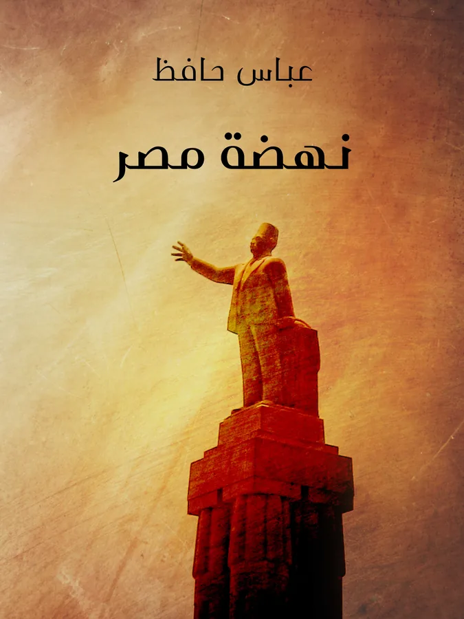 غلاف نهضة مصر لـعباس حافظ
