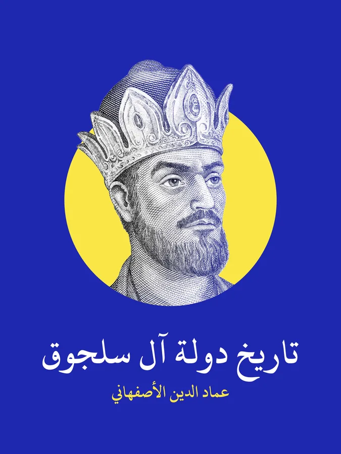 غلاف تاريخ دولة آل سلجوق لـعماد الدين الأصفهاني