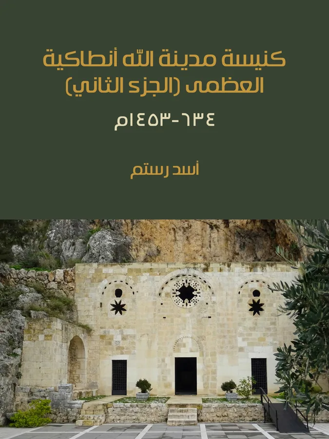 غلاف كنيسة مدينة الله أنطاكية العظمى (الجزء الثاني) لـأسد رستم