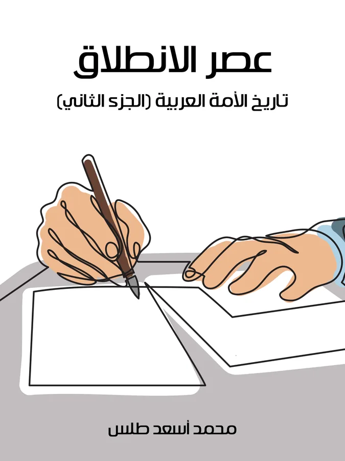 غلاف عصر الانطلاق لـمحمد أسعد طلس