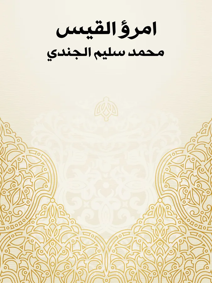 غلاف امرؤ القيس لـمحمد سليم الجندي