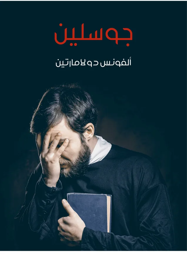 غلاف جوسلين لـألفونس دو لامارتين