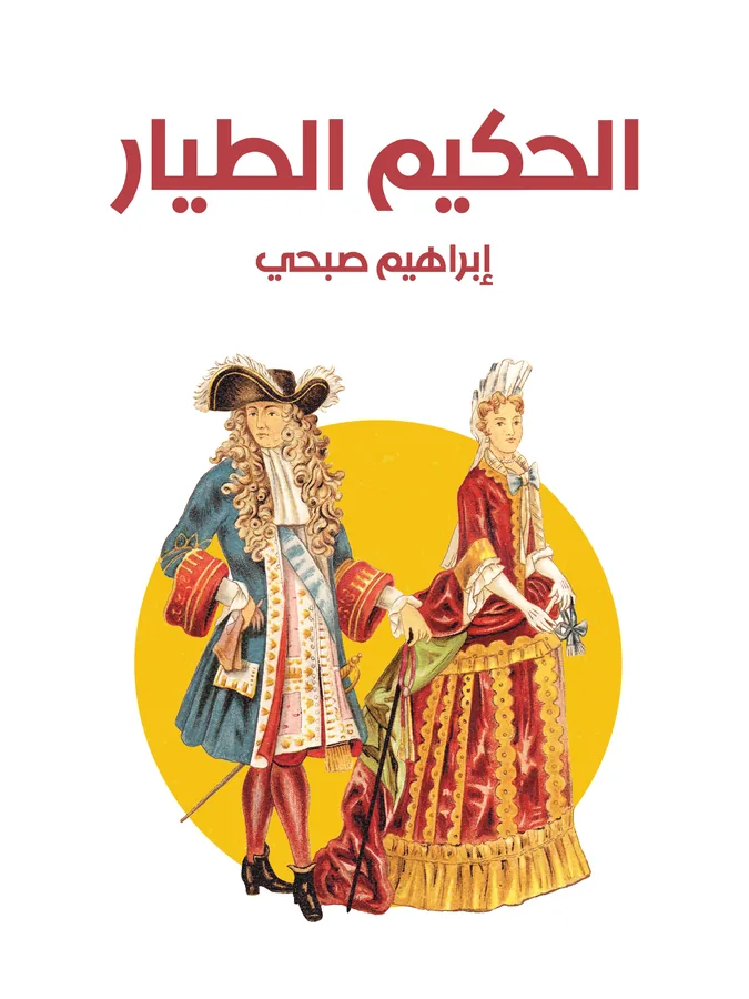 غلاف الحكيم الطيار لـإبراهيم صبحي