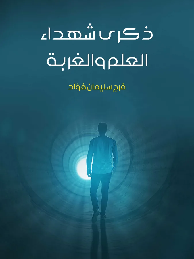 غلاف ذكرى شهداء العلم والغربة لـفرج سليمان فؤاد