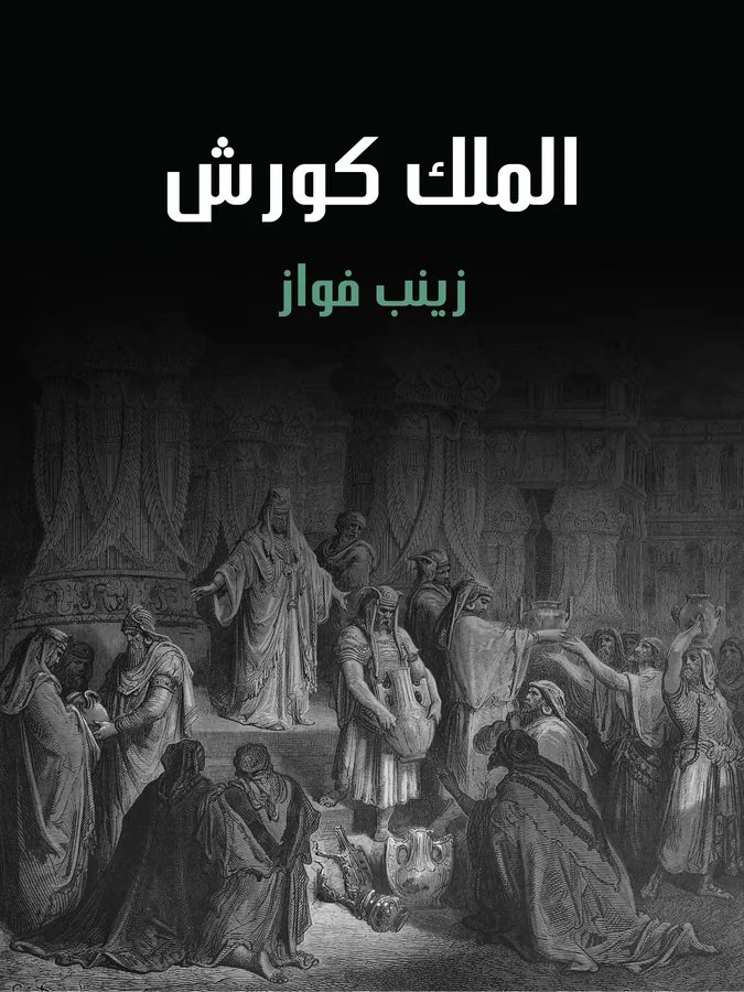 غلاف الملك كورش لـزينب فواز