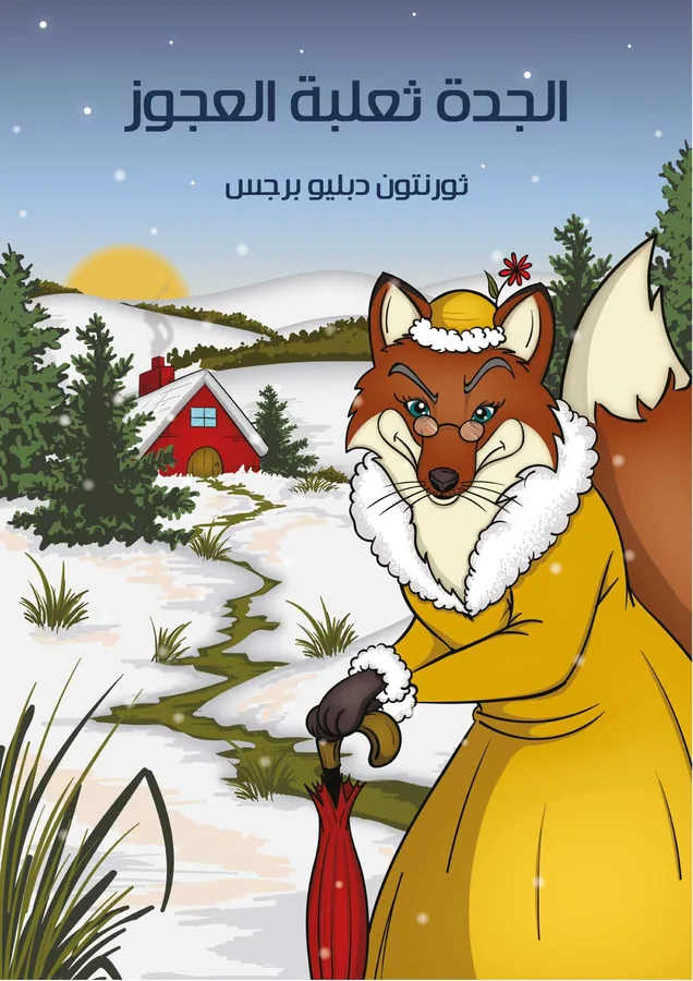 غلاف الْجَدَّةُ ثعلبة الْعَجُوزُ لـثورنتون دبليو برجس