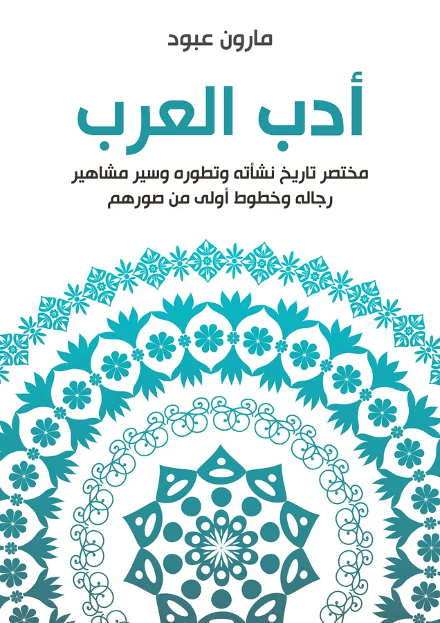 غلاف أدب العرب لـمارون عبود