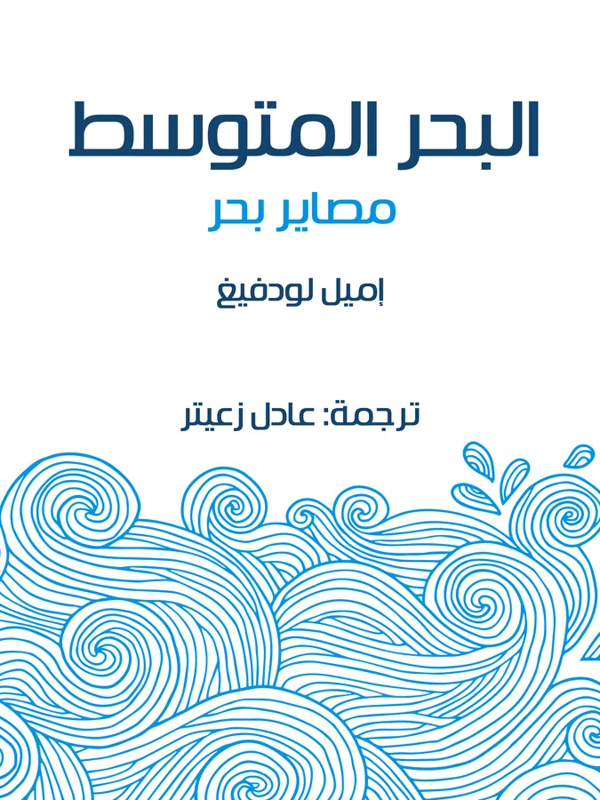 غلاف البحر المتوسط لـإميل لودفيغ