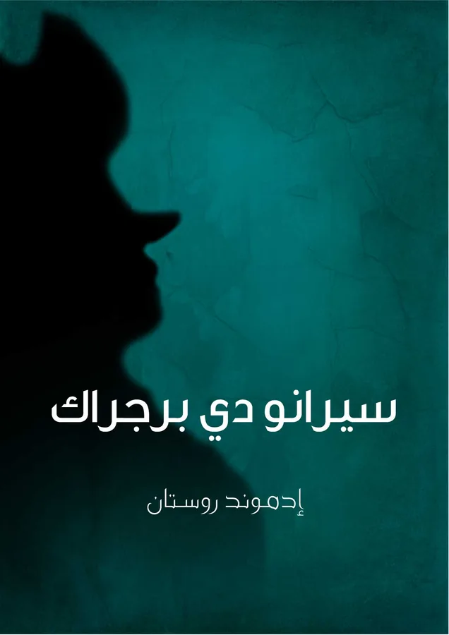 غلاف سيرانو دي برجراك لـإدموند روستان