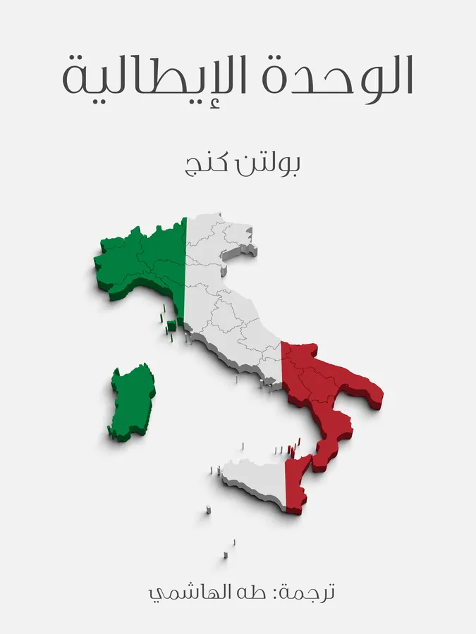 غلاف الوحدة الإيطالية لـبولتن كنج