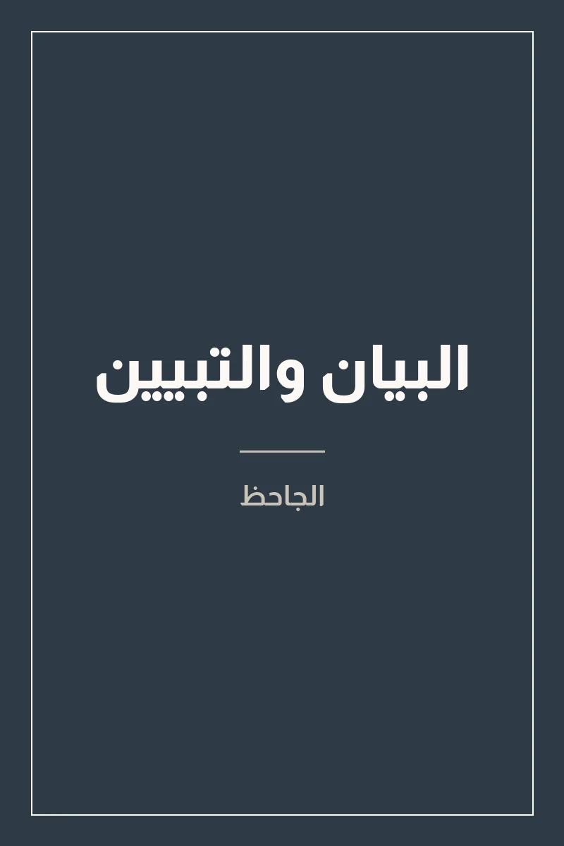 غلاف البيان والتبيين لـالجاحظ