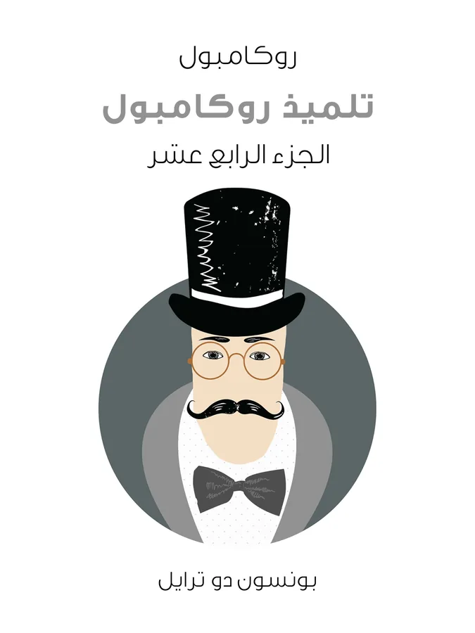 غلاف تلميذ روكامبول لـبونسون دو ترايل