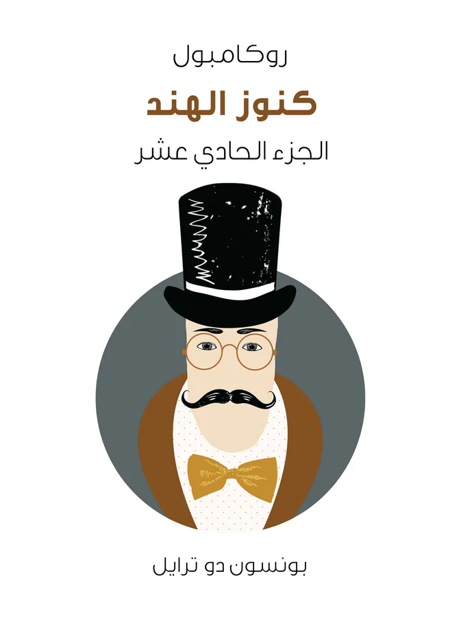 غلاف كنوز الهند لـبونسون دو ترايل