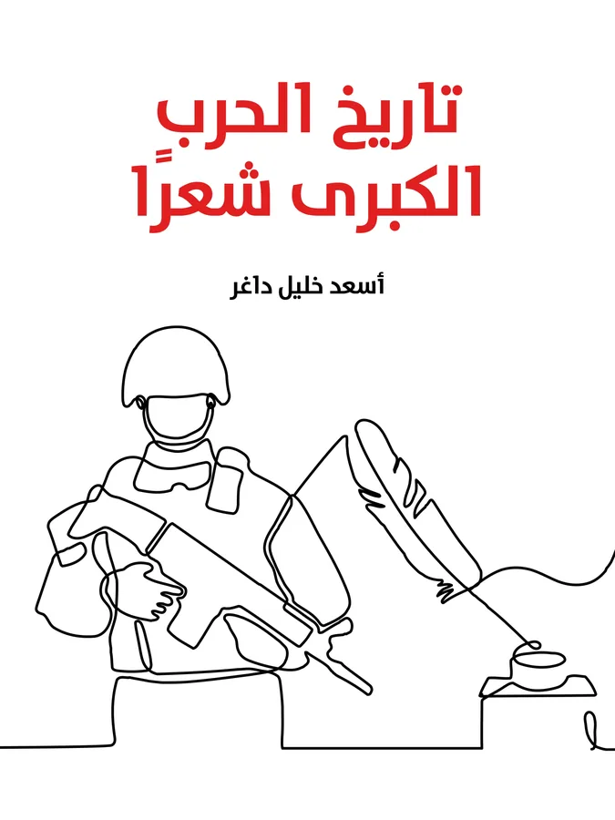 غلاف تاريخ الحرب الكبرى شعرًا لـأسعد خليل داغر