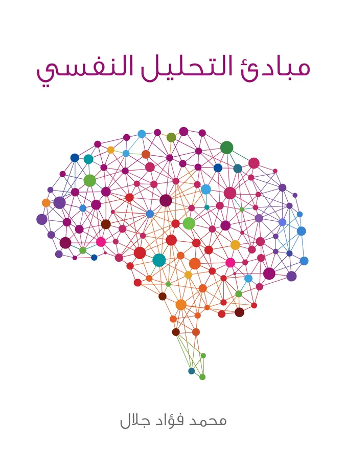 غلاف مبادئ التحليل النفسي لـمحمد فؤاد جلال