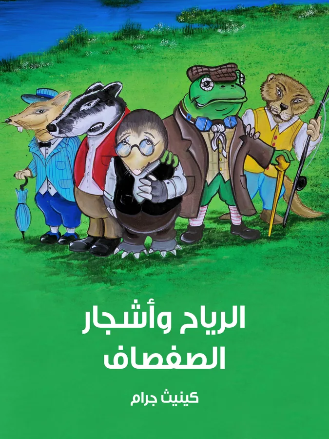 غلاف الرياح وأشجار الصفصاف لـكينيث جرام
