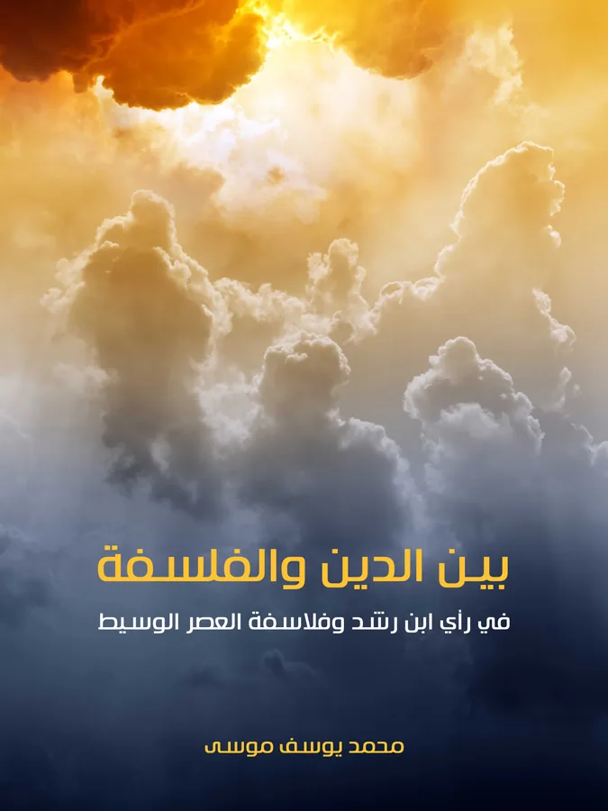 غلاف بين الدين والفلسفة لـمحمد يوسف موسى