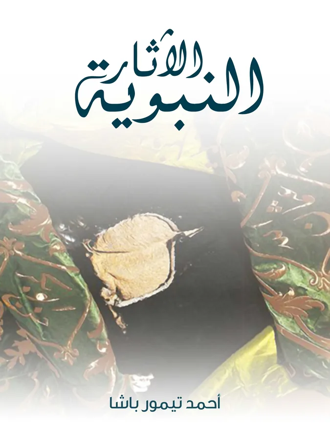 غلاف الآثار النبوية لـأحمد تيمور باشا