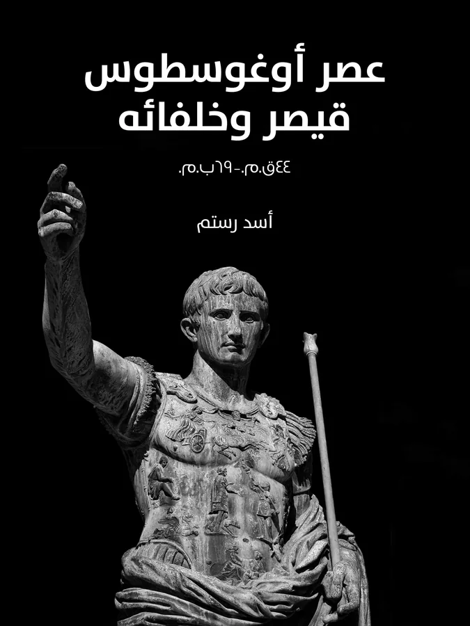 غلاف عصر أوغوسطوس قيصر وخلفائه لـأسد رستم