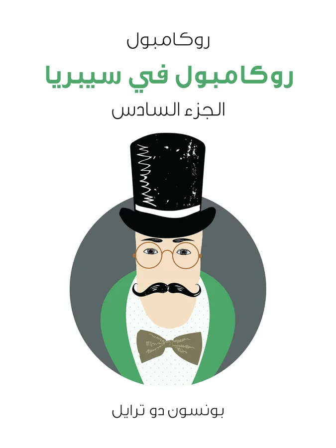 غلاف روكامبول في سيبريا لـبونسون دو ترايل