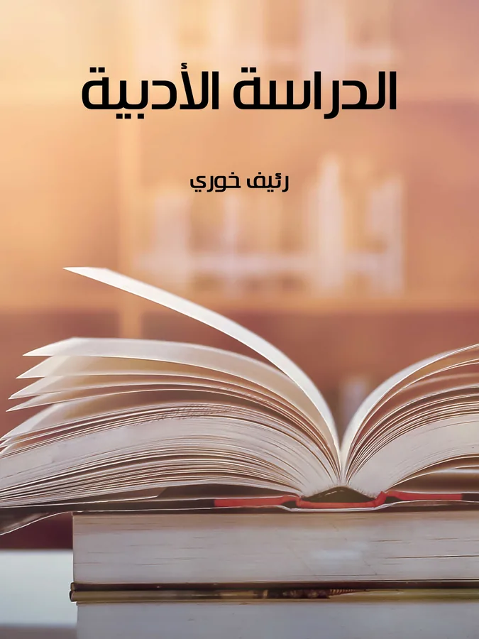 غلاف الدراسة الأدبية لـرئيف خوري