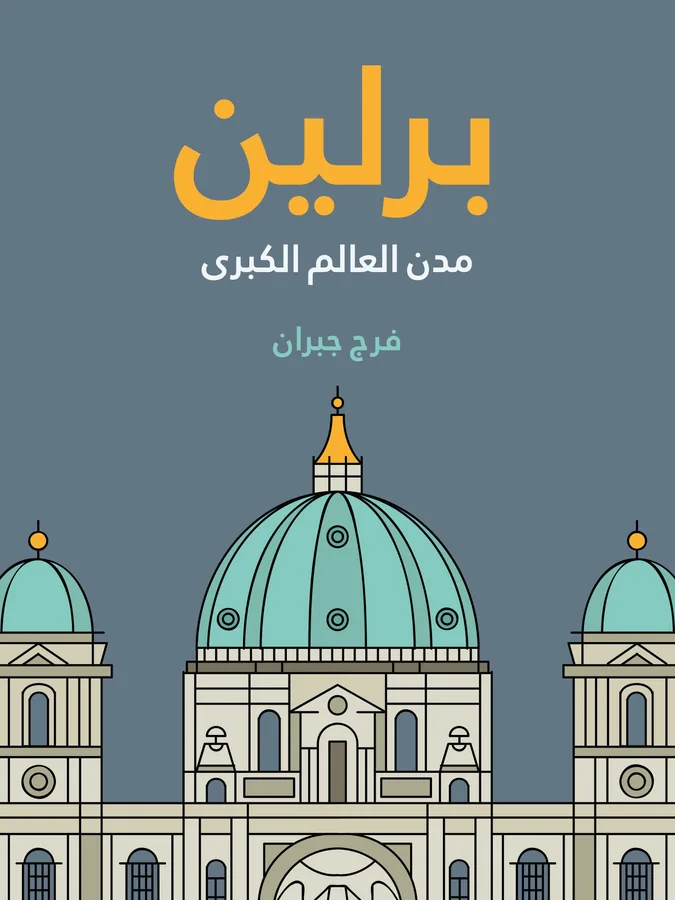 غلاف برلين لـفرج جبران