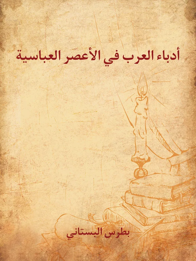 غلاف أدباء العرب في الأعصر العباسية لـبطرس البستاني