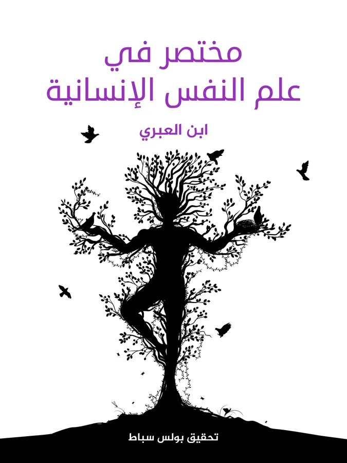 غلاف مختصر في علم النفس الإنسانية لـابن العبري