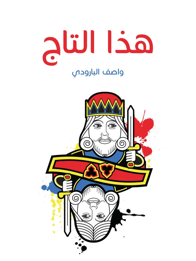 غلاف هذا التاج لـواصف البارودي
