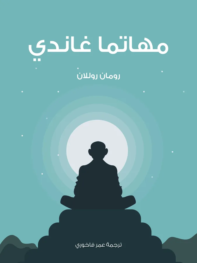 غلاف مهاتما غاندي لـرومان روللان