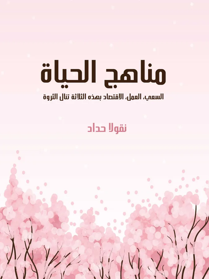 غلاف مناهج الحياة لـنقولا حداد