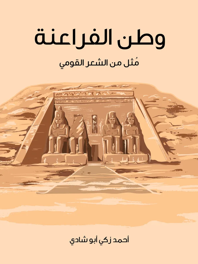 غلاف وطن الفراعنة لـأحمد زكي أبو شادي