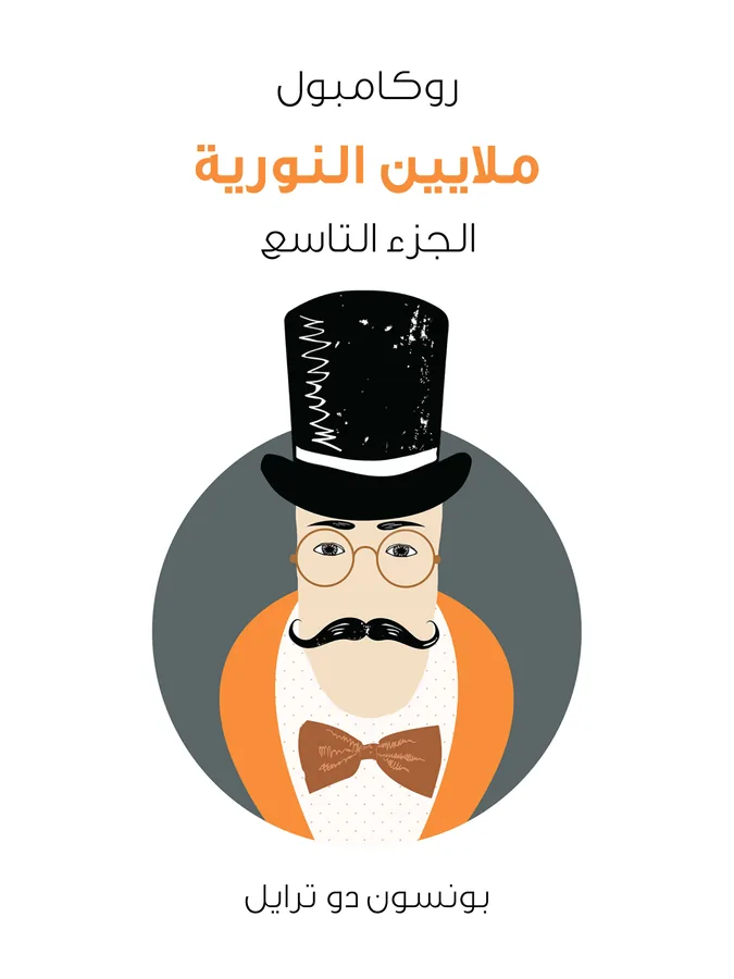 غلاف ملايين النورية لـبونسون دو ترايل