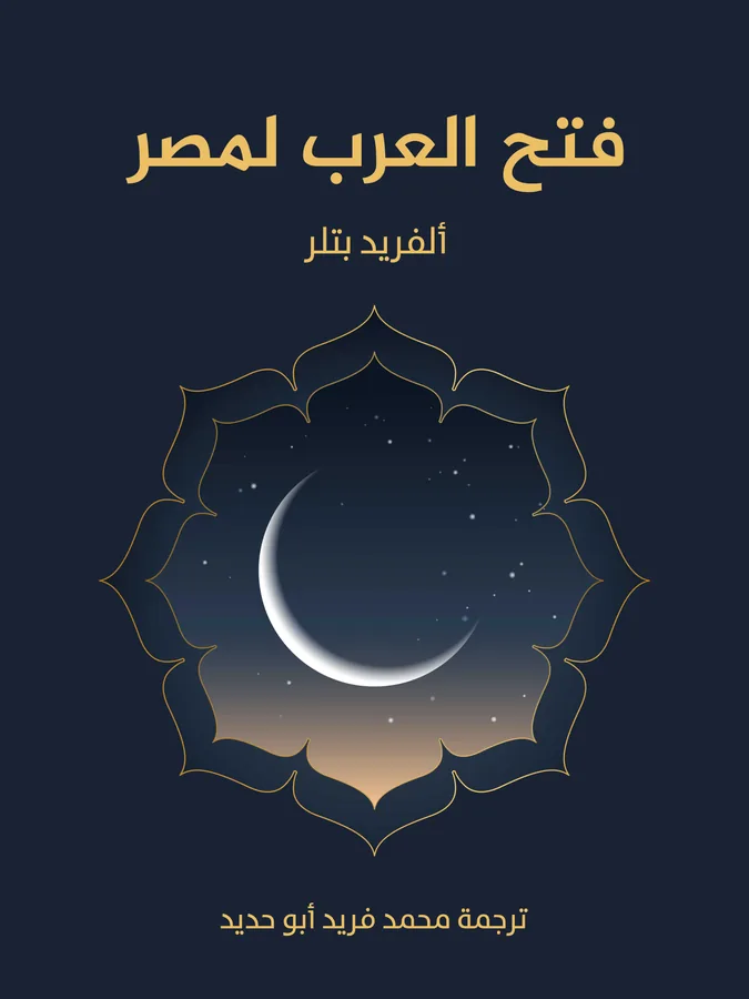 غلاف فتح العرب لمصر لـألفريد بتلر
