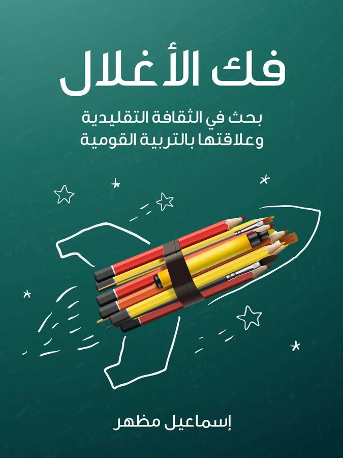 غلاف فك الأغلال لـإسماعيل مظهر