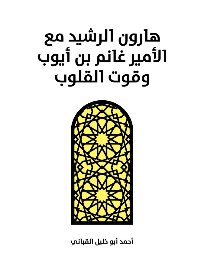 غلاف هارون الرشيد مع الأمير غانم بن أيوب وقوت القلوب لـأحمد أبو خليل القباني