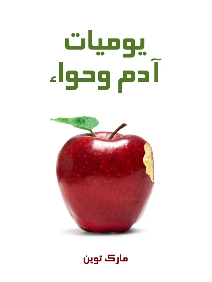 غلاف يوميات آدم وحواء لـمارك توين