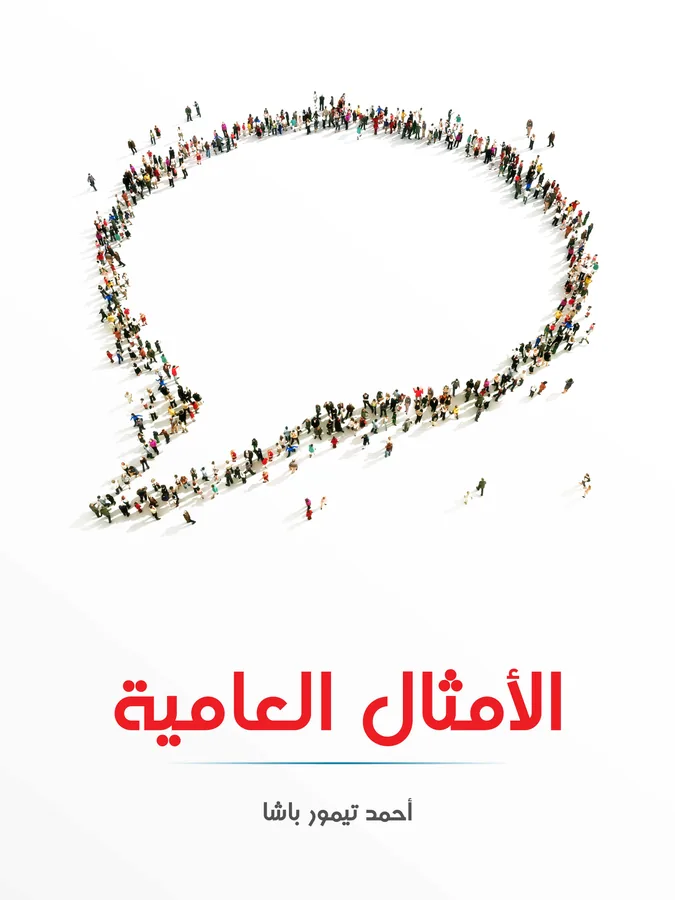 غلاف الأمثال العامية لـأحمد تيمور باشا