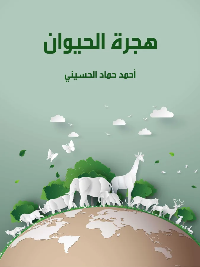 غلاف هجرة الحيوان لـأحمد حماد الحسيني