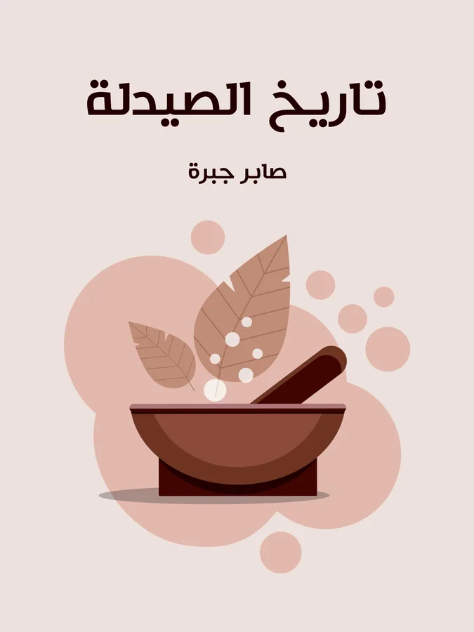 غلاف تاريخ الصيدلة لـصابر جبرة