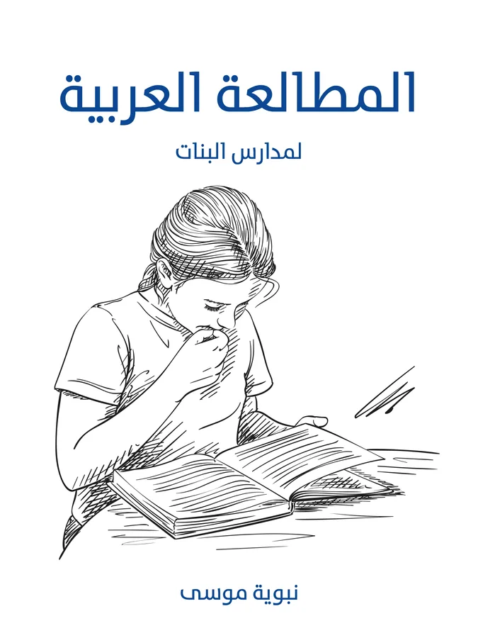 غلاف المطالعة العربية لـنبوية موسى