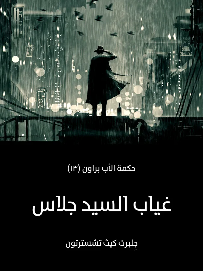 غلاف غياب السيد جلاس لـجِلبرت كيث تشسترتون