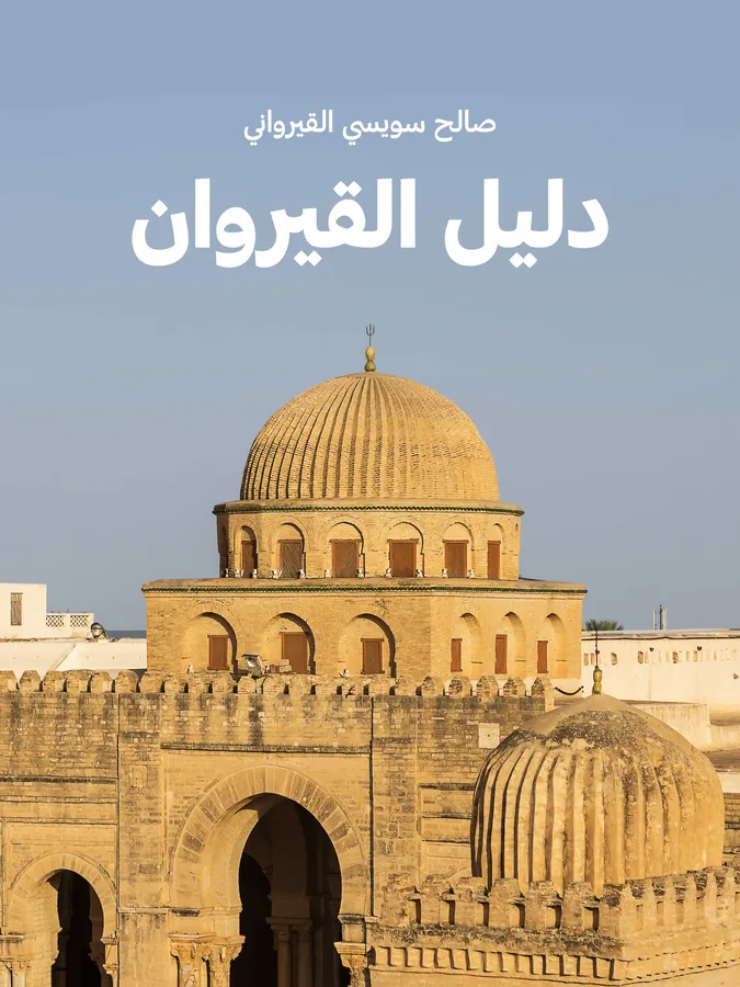 غلاف دليل القيروان لـصالح سويسي القيرواني