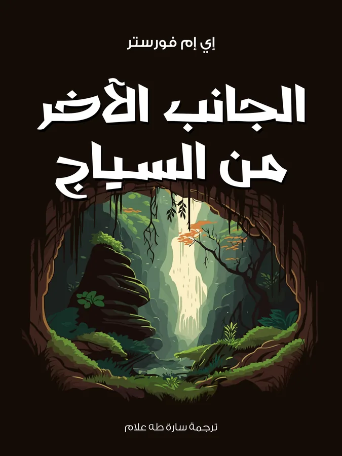 غلاف الجانب الآخر من السياج لـإي إم فورستر