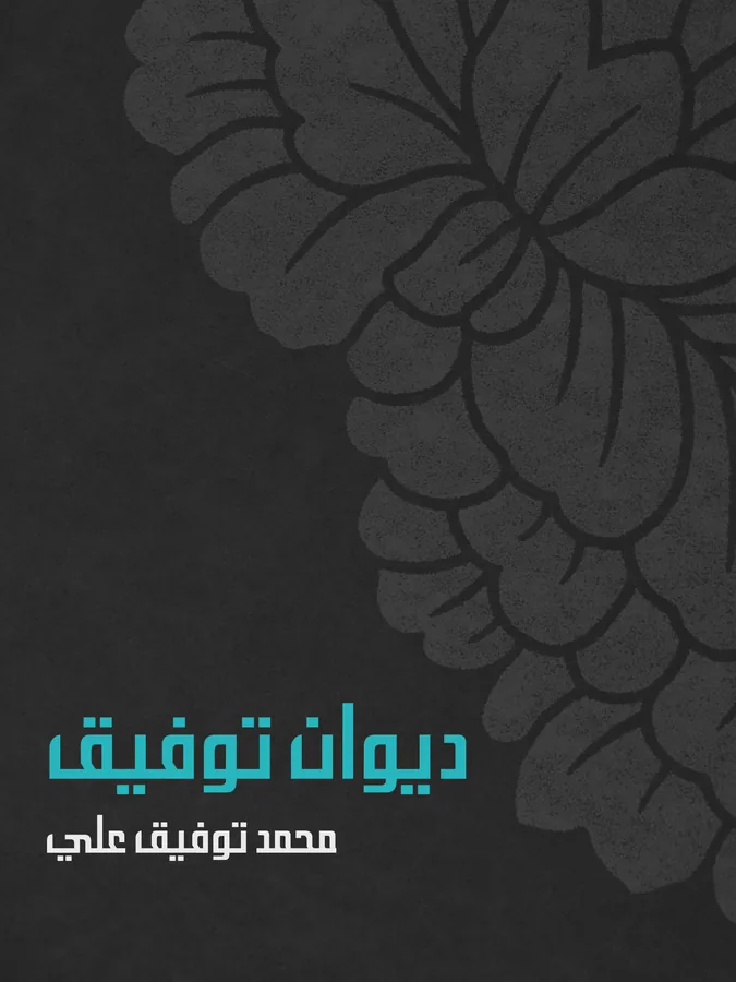 غلاف ديوان توفيق لـمحمد توفيق علي