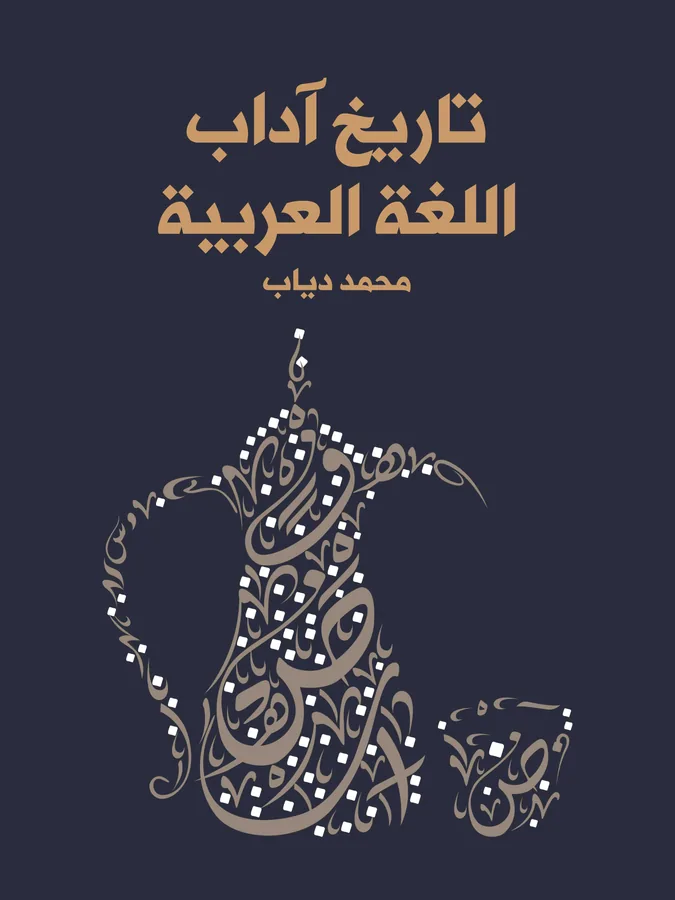غلاف تاريخ آداب اللغة العربية لـجُرجي زيدان