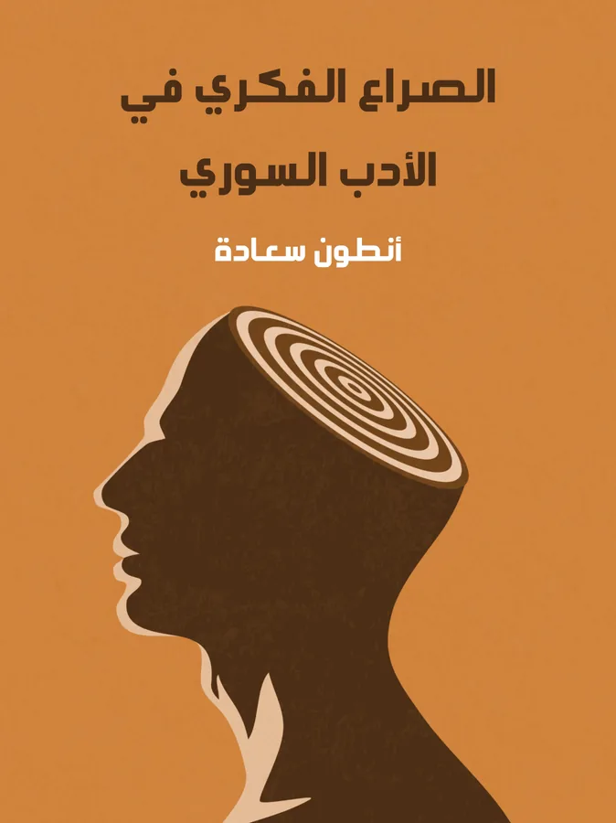 غلاف الصراع الفكري في الأدب السوري لـأنطون سعادة