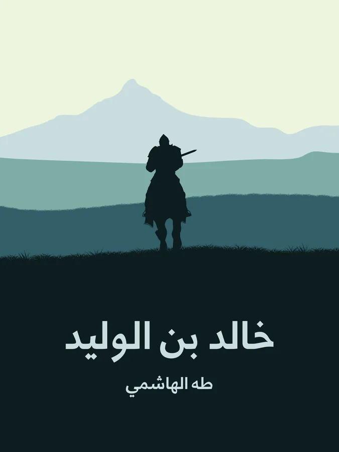 غلاف خالد بن الوليد لـطه الهاشمي