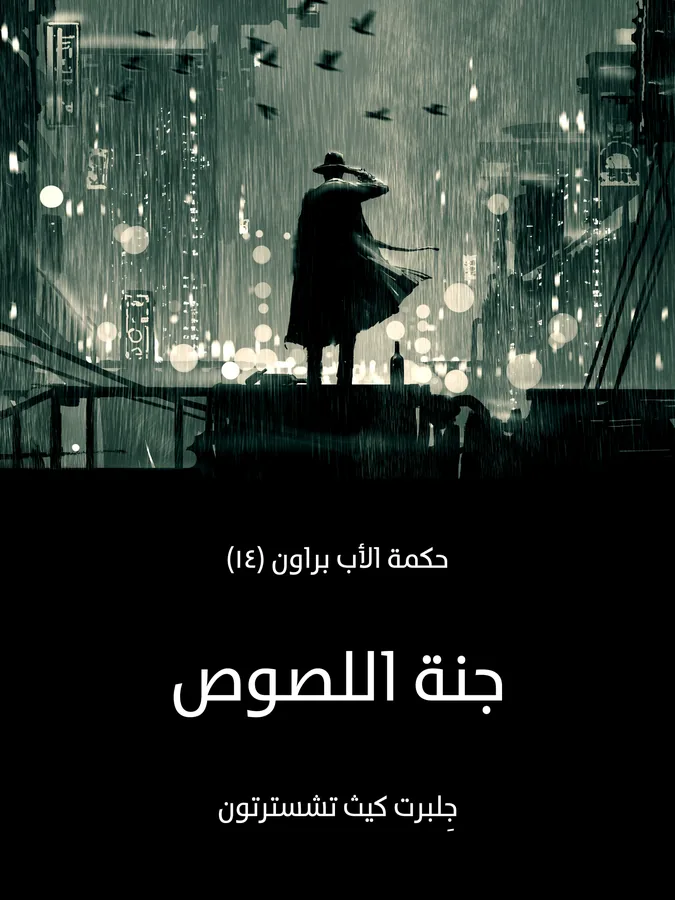 غلاف جنة اللصوص لـجِلبرت كيث تشسترتون