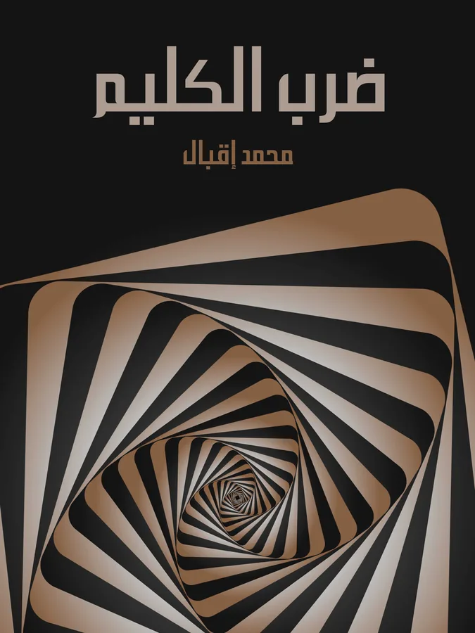 غلاف ضرب الكليم لـمحمد إقبال